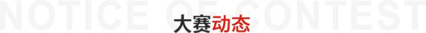 大赛动态
